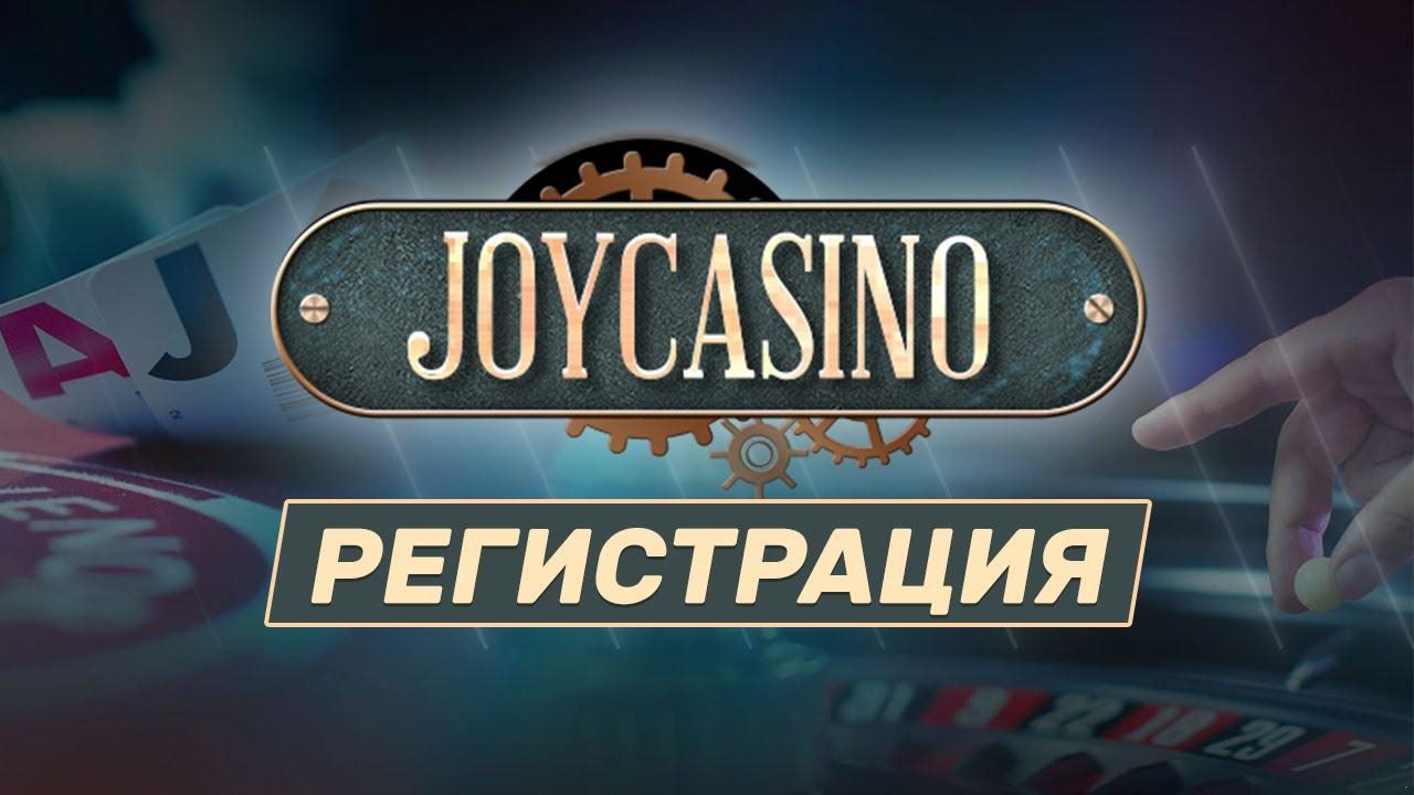 Процесс регистрации на сайте Joy Casino